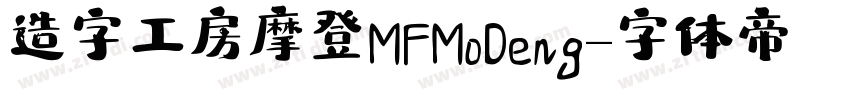 造字工房摩登MF MoDeng字体转换